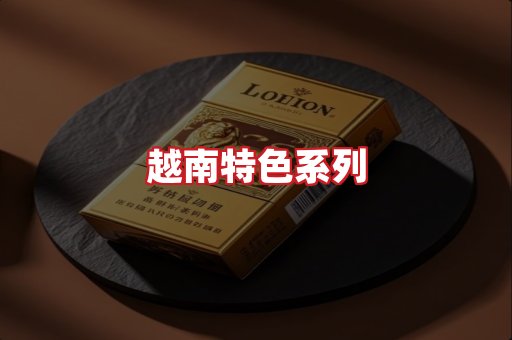 越南香烟
